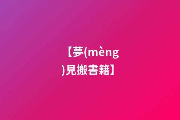 【夢(mèng)見搬書籍】