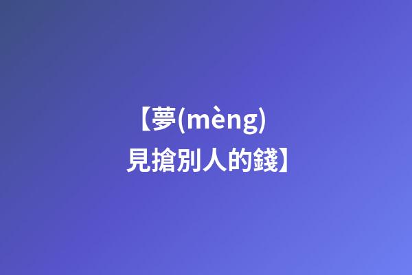 【夢(mèng)見搶別人的錢】