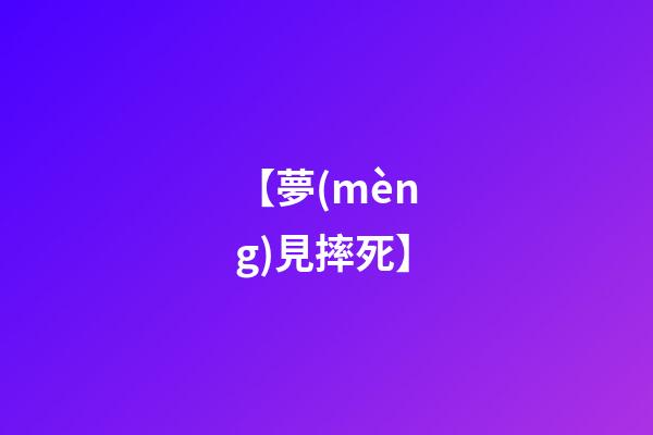 【夢(mèng)見摔死】