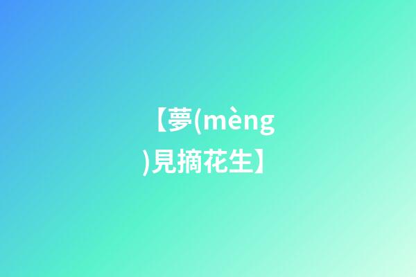 【夢(mèng)見摘花生】