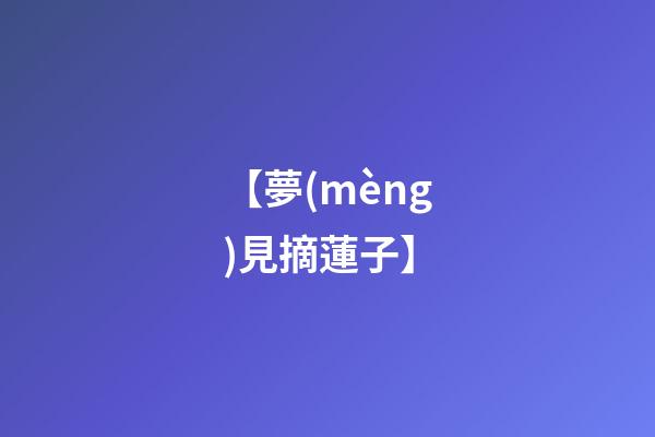 【夢(mèng)見摘蓮子】