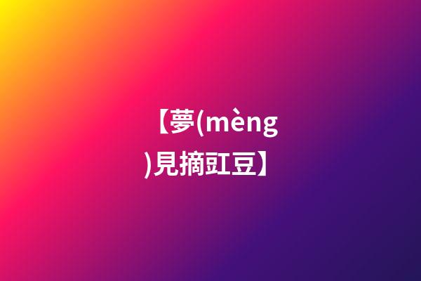 【夢(mèng)見摘豇豆】