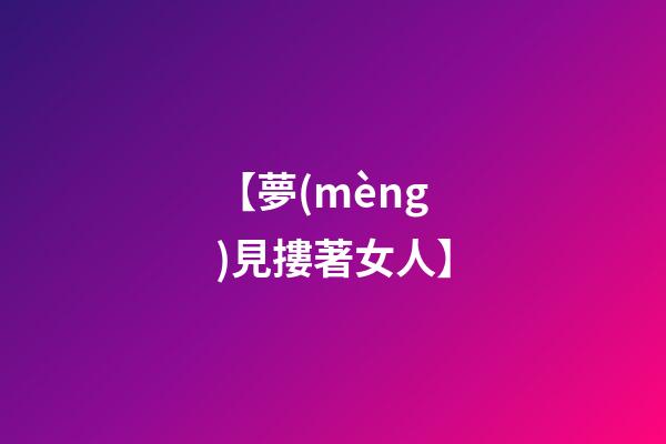 【夢(mèng)見摟著女人】