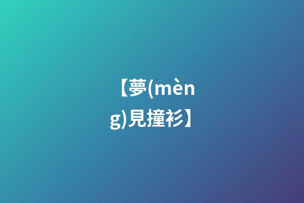 【夢(mèng)見撞衫】