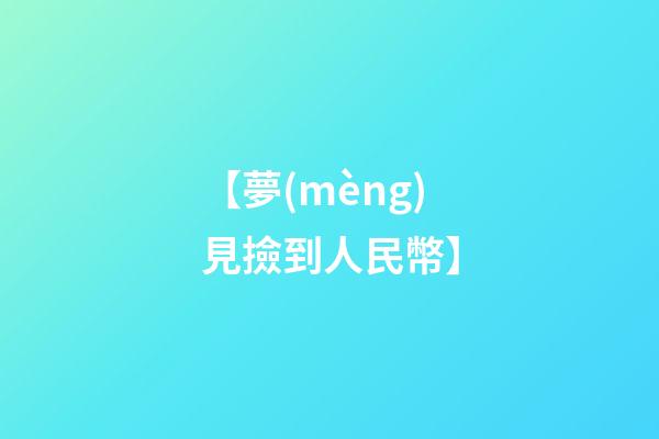 【夢(mèng)見撿到人民幣】