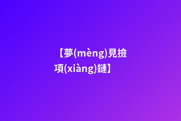 【夢(mèng)見撿項(xiàng)鏈】