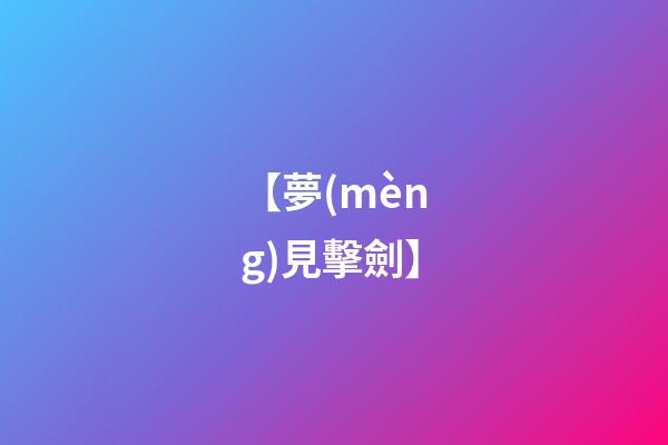 【夢(mèng)見擊劍】