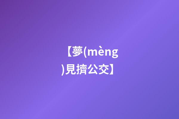 【夢(mèng)見擠公交】