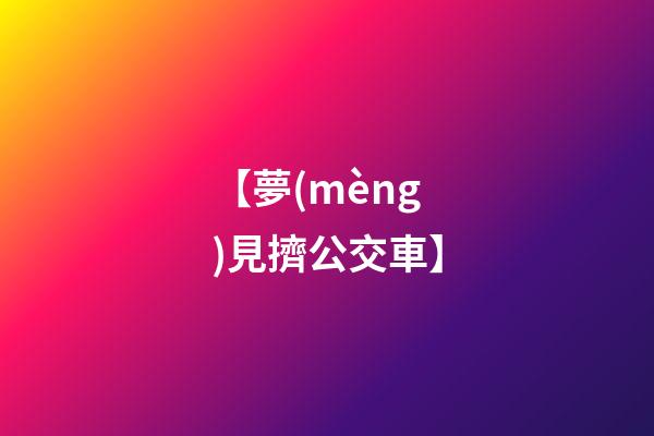 【夢(mèng)見擠公交車】