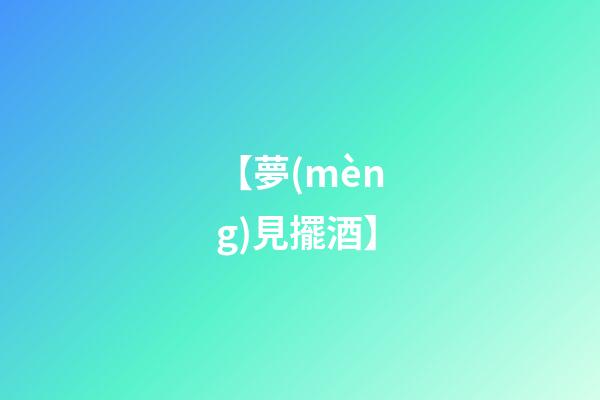 【夢(mèng)見擺酒】