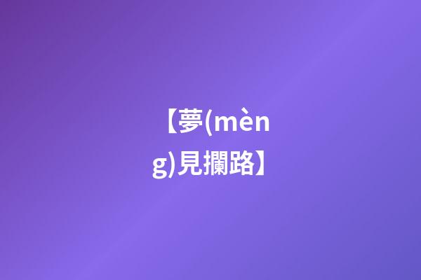 【夢(mèng)見攔路】