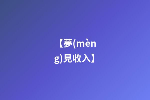 【夢(mèng)見收入】