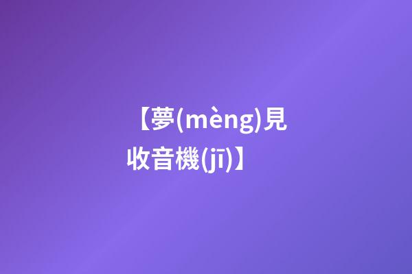 【夢(mèng)見收音機(jī)】