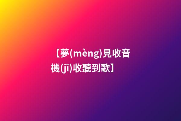 【夢(mèng)見收音機(jī)收聽到歌】