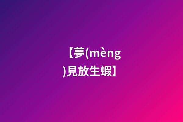 【夢(mèng)見放生蝦】