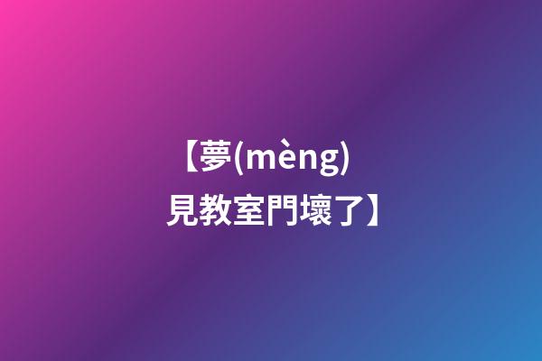 【夢(mèng)見教室門壞了】