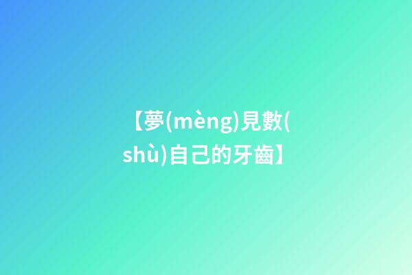 【夢(mèng)見數(shù)自己的牙齒】