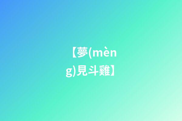 【夢(mèng)見斗雞】
