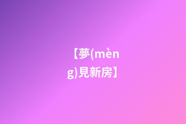 【夢(mèng)見新房】