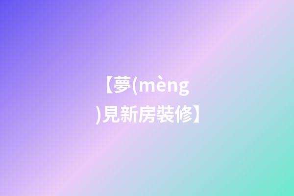 【夢(mèng)見新房裝修】