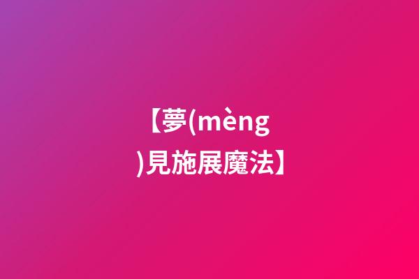 【夢(mèng)見施展魔法】
