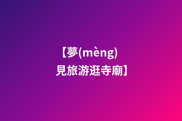 【夢(mèng)見旅游逛寺廟】