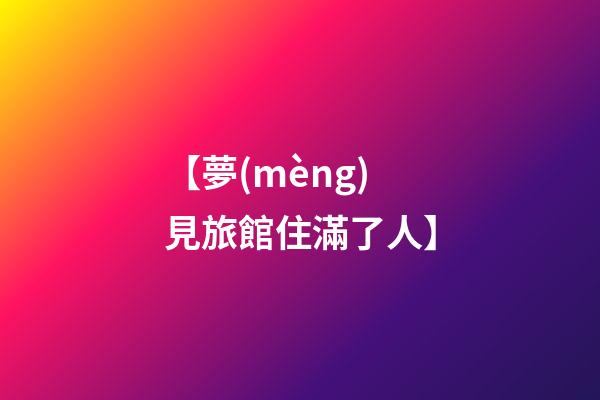 【夢(mèng)見旅館住滿了人】