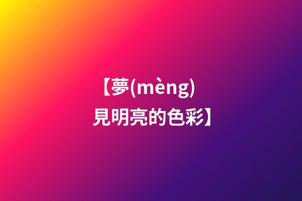 【夢(mèng)見明亮的色彩】