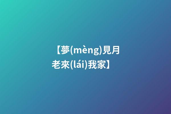 【夢(mèng)見月老來(lái)我家】