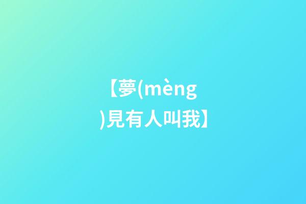 【夢(mèng)見有人叫我】