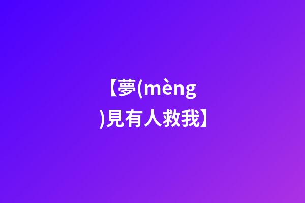 【夢(mèng)見有人救我】