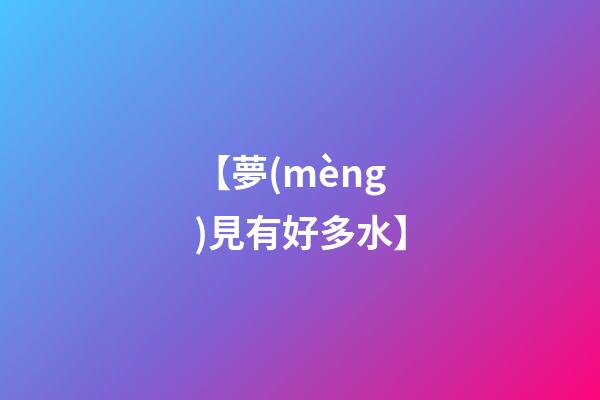 【夢(mèng)見有好多水】