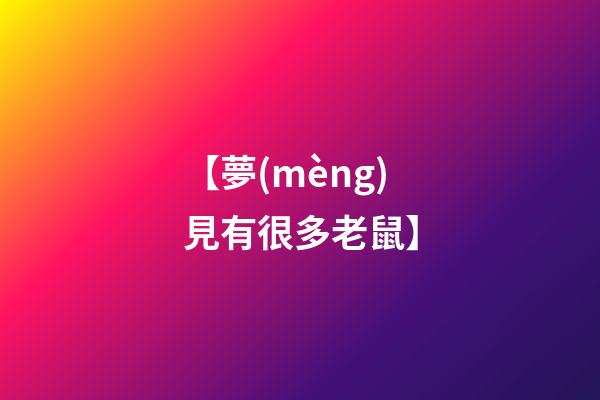 【夢(mèng)見有很多老鼠】