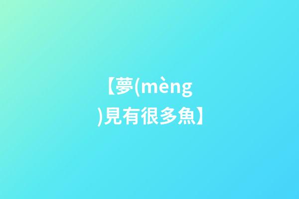 【夢(mèng)見有很多魚】