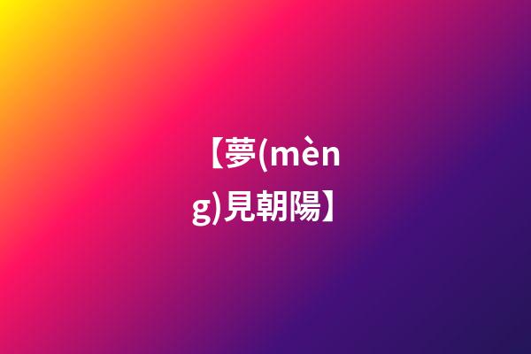【夢(mèng)見朝陽】