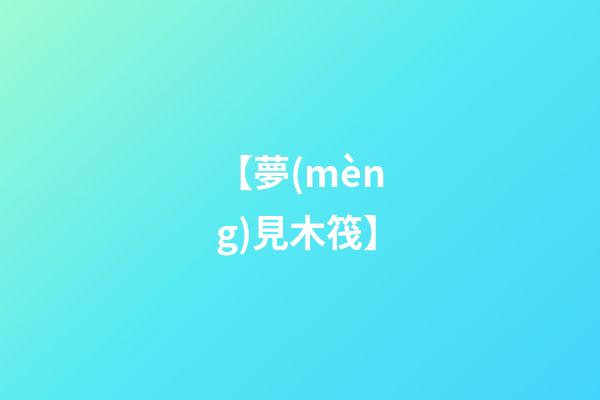 【夢(mèng)見木筏】
