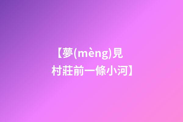 【夢(mèng)見村莊前一條小河】