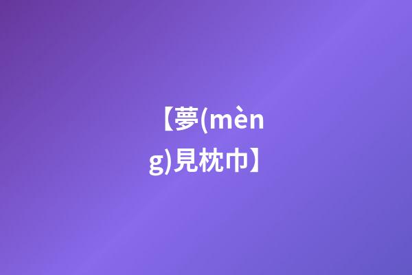 【夢(mèng)見枕巾】