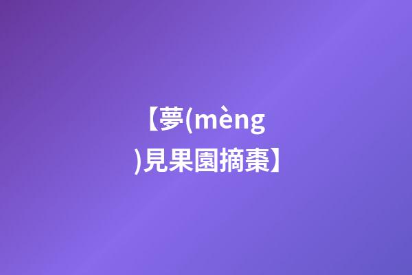 【夢(mèng)見果園摘棗】