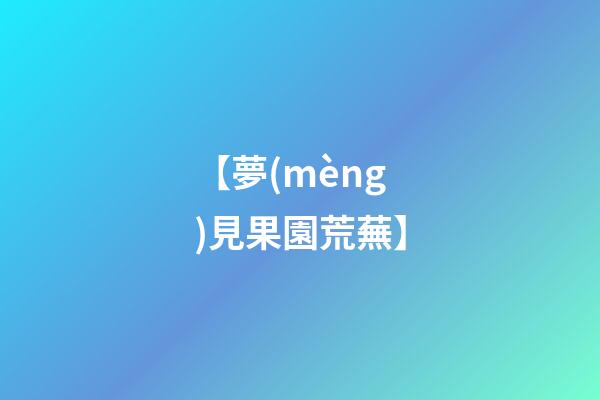 【夢(mèng)見果園荒蕪】