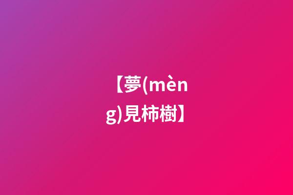 【夢(mèng)見柿樹】