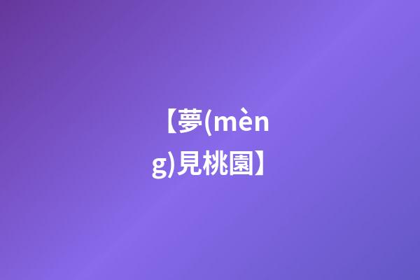 【夢(mèng)見桃園】