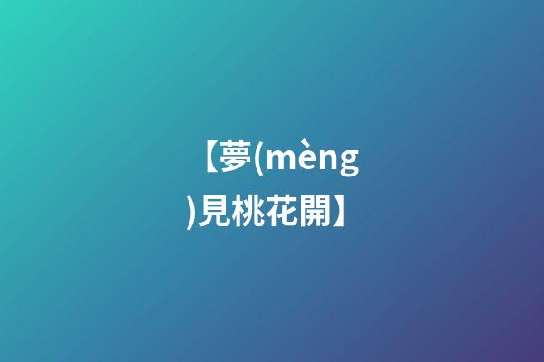 【夢(mèng)見桃花開】