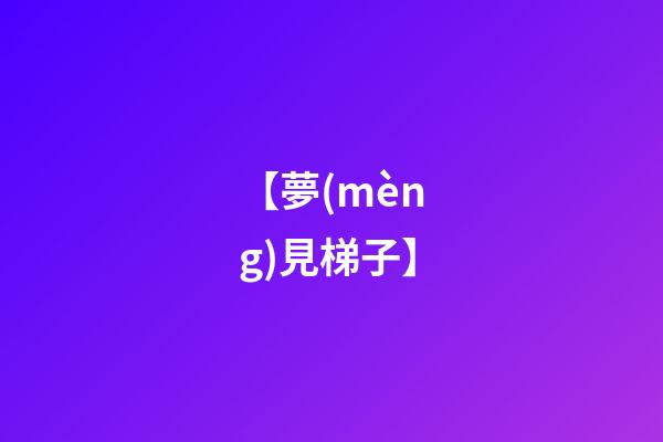 【夢(mèng)見梯子】