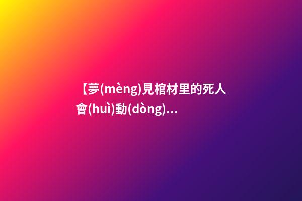 【夢(mèng)見棺材里的死人會(huì)動(dòng)】
