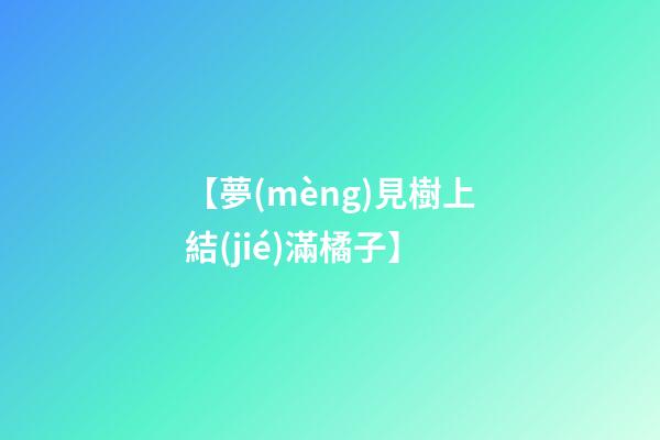 【夢(mèng)見樹上結(jié)滿橘子】
