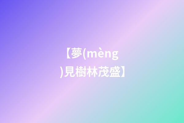 【夢(mèng)見樹林茂盛】