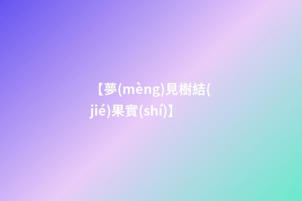 【夢(mèng)見樹結(jié)果實(shí)】
