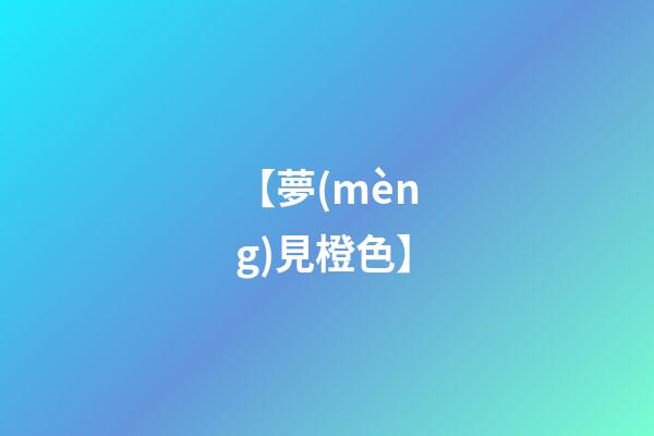 【夢(mèng)見橙色】