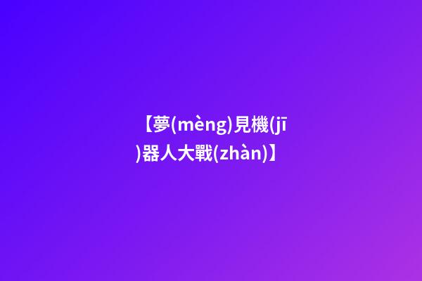 【夢(mèng)見機(jī)器人大戰(zhàn)】